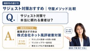 相談先の選び方｜サジェスト対策のおすすめ業者比較｜編集部おすすめ株式会社ネット風評被害対策と選定理由を解説するインフォグラフィック