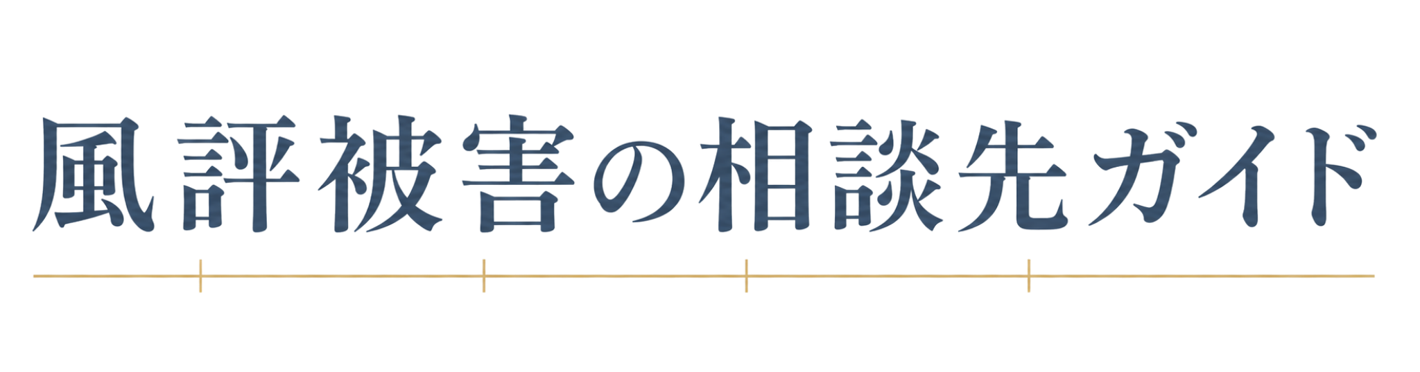 風評被害の相談先ガイド