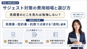 サジェスト対策の費用相場と料金体系｜編集部の結論と「透明」基準で見積もりを点検する3つの確認ポイントを解説するインフォグラフィック