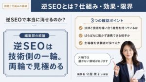 逆SEOとは？仕組み・効果・限界を風評被害対策の視点で解説｜編集部の結論「逆SEOは技術側の一輪。両輪で見極める」と3つの確認ポイントを示すインフォグラフィック