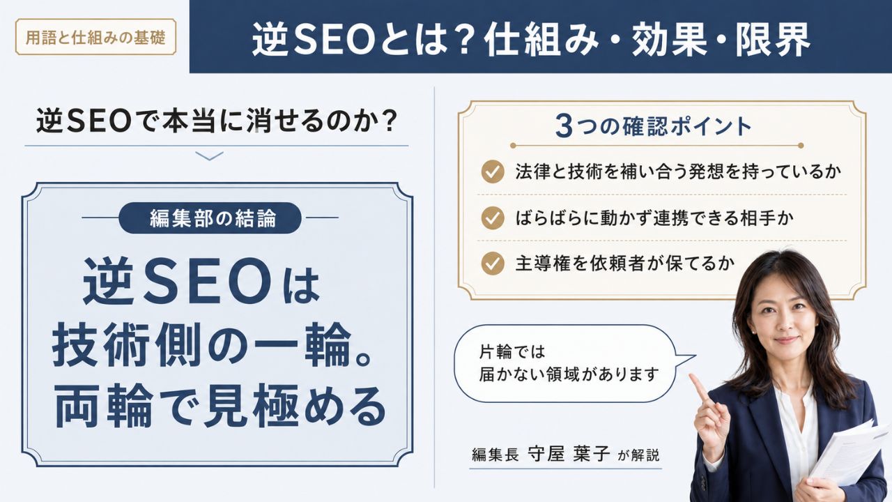逆SEOとは?仕組み・効果・限界を風評被害対策の視点で解説|編集部の結論「逆SEOは技術側の一輪。両輪で見極める」と3つの確認ポイントを示すインフォグラフィック